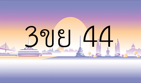 3ขย 44